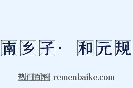 南乡子·和元规是什么意思的图片
